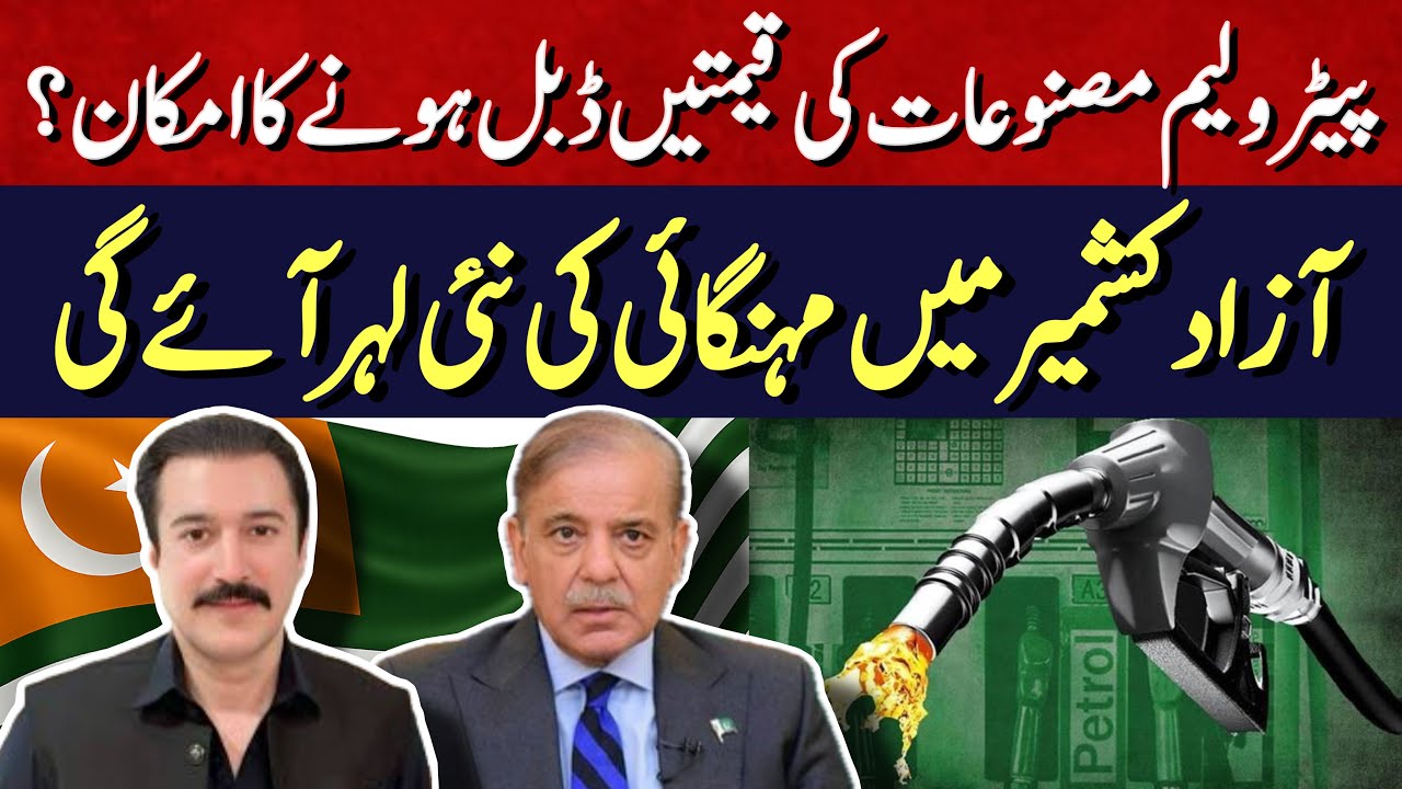 Petrol Prices Set to Double? | Iran Crisis & Global Oil Shock | Inflation Wave Coming to AJK |