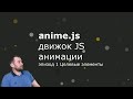 Anime.js - Эпизод 1 - Целевые элементы - Targets