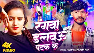 #video | रंगवा डलवऊ पटक के | #pintu Yadav, Riya Raj | Rangwa Dalwau Patak Ke |  Bhojpuri Holi Song