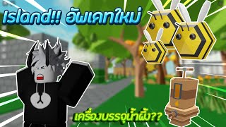 Roblox| Islands 🐝 | อัพเดทใหม่ ผึ้งเต็มเกาะ!! เครื่องทำน้ำผึ้งสุดแปลก?! screenshot 2