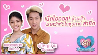 [Full EP]เน็ตไอดอลข้ามฟ้ามาคว้าหัวใจเธอ แพรวพราว - ผู้ใหญ่บ้านฟินแลนด์ |ที่รัก เสือสิงห์ กระทิงแซ่บ