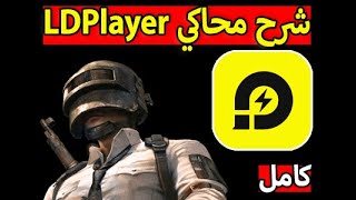 افضل شرح كامل لمحاكي LDPlayer - ضبط ازرار ونقل الملفات