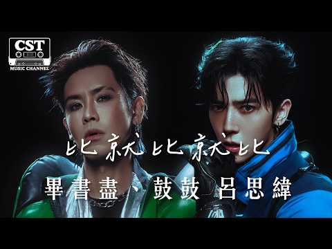 Bii畢書盡、鼓鼓 呂思緯 -《比就比就比》Official Lyrics Video【高音質 動態歌詞 Lyrics】
