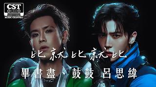 Bii畢書盡、鼓鼓 呂思緯 -《比就比就比》Official Lyrics Video【高音質 動態歌詞 Lyrics】