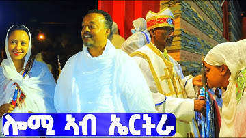 EMN - ሎሚ ኣብ ኤርትራ - Eritrean Media Network