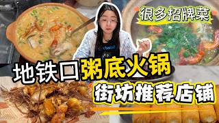 地鐵口粥底火鍋 | 街坊推薦店鋪 | 很多招牌菜