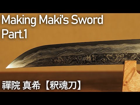 禪院真希の釈魂刀を真剣に作ってみた。Part.1/ Making Maki's Sword