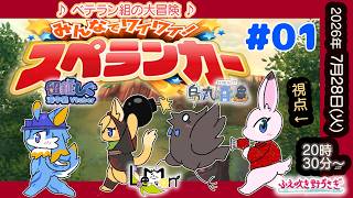 【スペランカーコラボ】#1 ふしぎなベテラン4匹で、わちゃわちゃ遺跡探検だ～♪