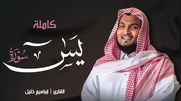 سورة يٰسٓ مكتوبة روعه بصوت خاشع | القارئ ابراهيم خليل أحمد