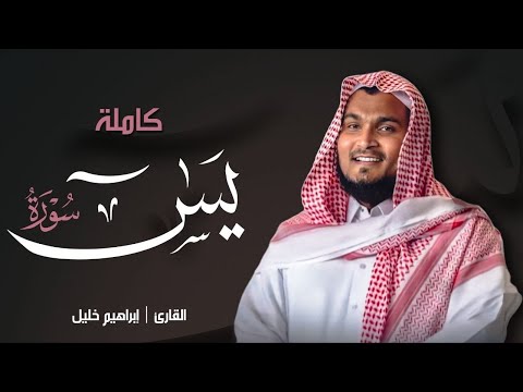 سورة ي س مكتوبة روعه بصوت خاشع القارئ ابراهيم خليل أحمد