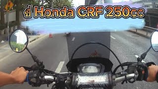 ขี่ Honda CRF 250cc