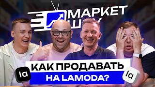 видео: Выходи на другие маркетплейсы, пока не поздно! Как продавать на Lamoda?В чем отличие от Wildberries? картинка: Выходи на другие маркетплейсы, пока не поздно! Как продавать на Lamoda?В чем отличие от Wildberries?