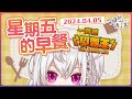 【星期五的早餐#81】一起聽《早霸王》⚠️不會直接播出電台內容⚠️2024.04.05✨本回不建議當事人或當事人身邊親友補檔🙏🏻 【香港Vtuber/月島クロス】