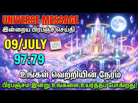 ​பிரபஞ்ச செய்தி: இன்று உங்கள் வாழ்க்கையில் நடக்கப்போகும் மிகப்பெரிய அதிசயம் [தவற விடாதீர்கள்]