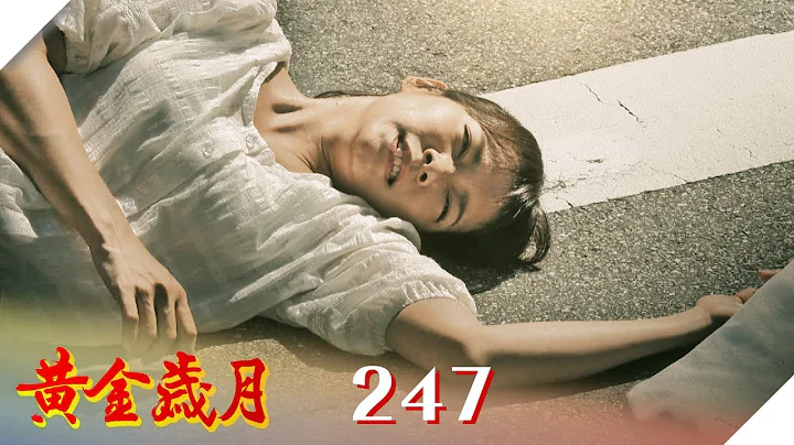 黃金歲月 EP247 由愛生恨｜Golden Years - 天天要聞