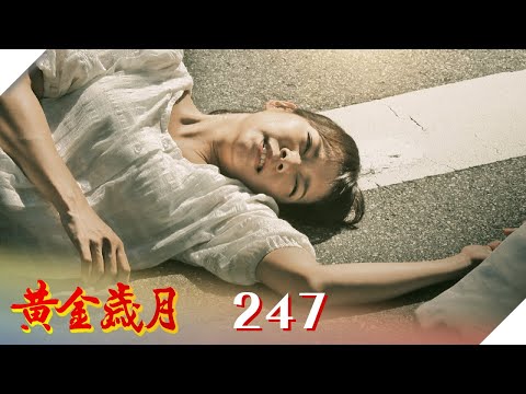 黃金歲月 EP247 由愛生恨｜Golden Years