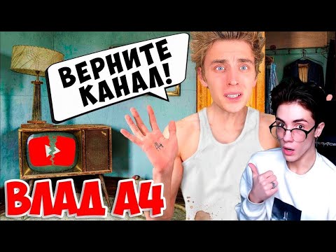 Влад А4 Потерял КАНАЛ ! *Нас ЗАБЛОКИРОВАЛИ* РЕАКЦИЯ НА ВЛАДА А4