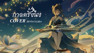 กาลครั้งนึง [JUNENOM] -【ปราง ปรางทิพย์ version】| ( COVER ZEVIA X LISA )