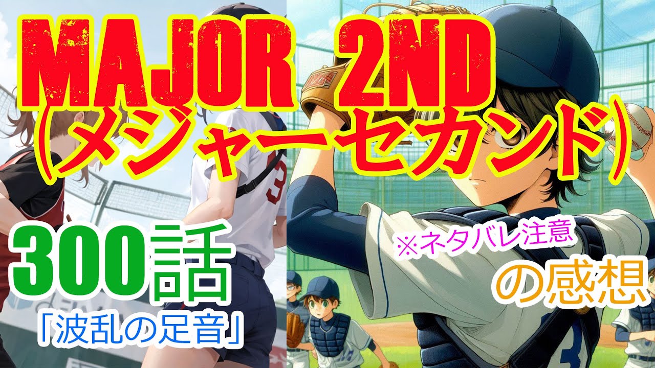 『MAJOR 2ndメジャーセカンド』300話「波乱の足音」の感想（※ネタバレ注意） - YouTube