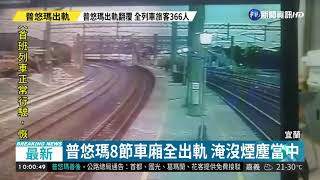 普悠瑪事故列車驚悚衝撞一瞬間| 華視新聞20181022