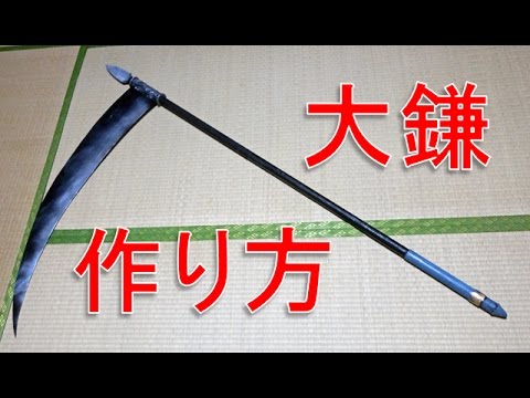 死神の大鎌の作り方 型紙をサイトからdlできます How To Make Big Scythe Youtube