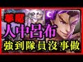 【神魔之塔】【夢魘】曙沒之闇《人中呂布（強到隊員沒事做）》【平民百姓攻略】