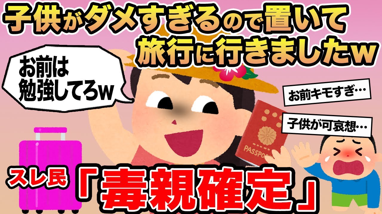 【報告者キチ】子供がダメすぎるので置いて旅行に行きましたw→スレ民「毒親確定」