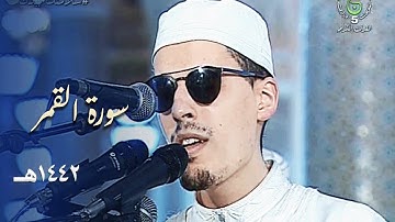 سورة القمر للشيخ محمد إرشاد مربعي بترتيل رائع - رمضان 1442هـ