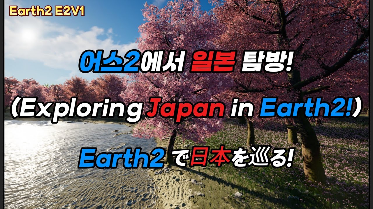 어스2(Earth2) 에서 떠나는 일본 여행 (A Journey Through Japan in Earth2 / Earth2で旅する日本) 