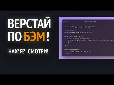 Видео: БЭМ методология - что это? БЭМ востребован? Почему надо верстать по БЭМ'у?