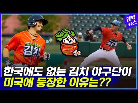 美 프로야구 유니폼에 김치 등장?! 팀명도 KIMCHI