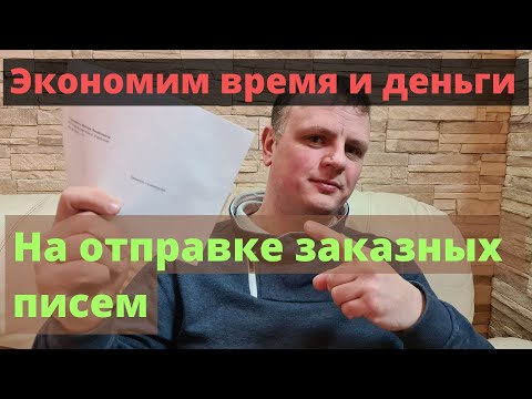 Экономим деньги и время на отправке заказных писем