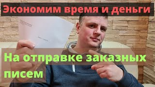 Экономим деньги и время на отправке заказных писем