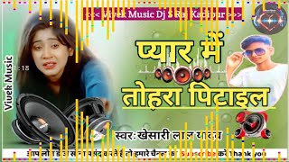 Download Lagu Pyar Me Tohra Pitail Bani Ghar Se Sad Bhojpuri Dj Song Vivek Music MP3