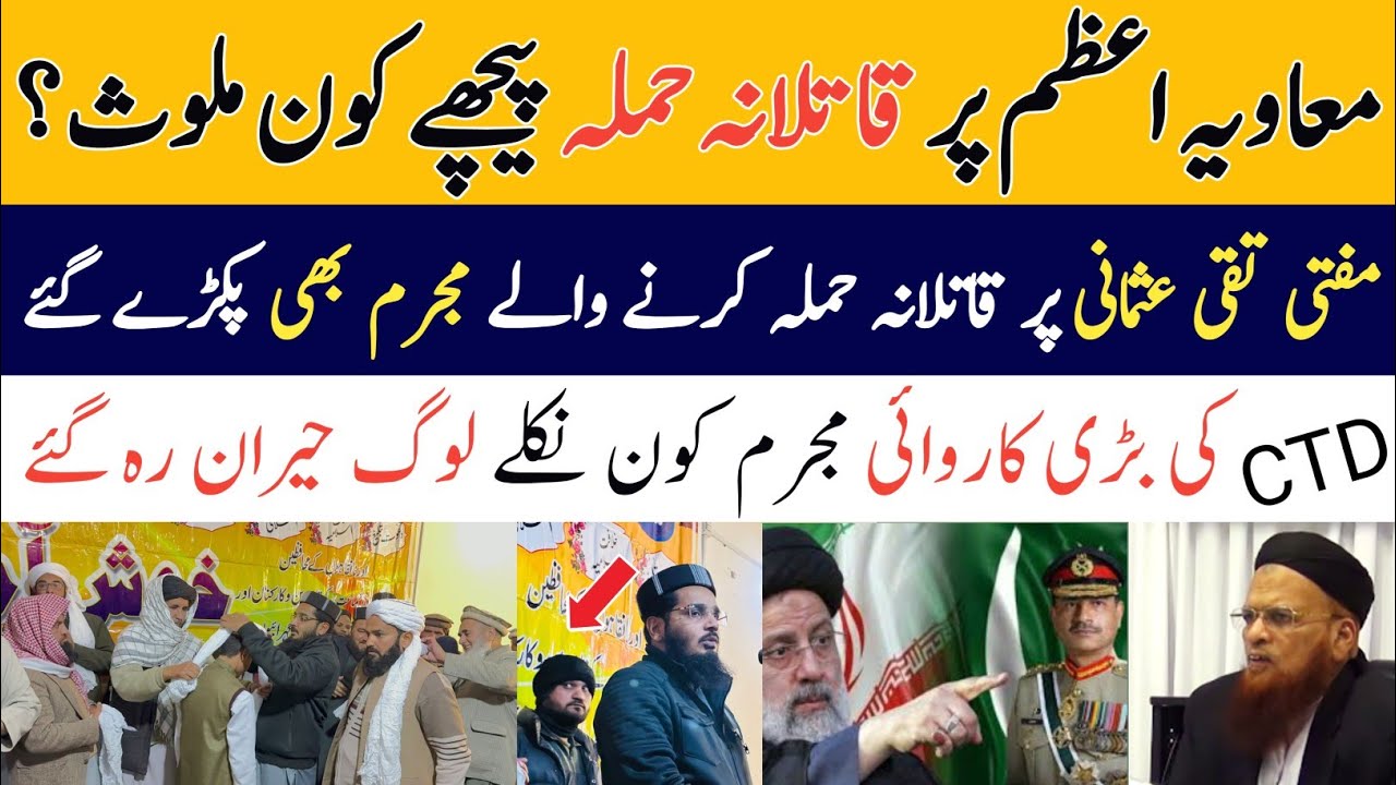 Moavia Azam Tariq Par Hamla Ki Haqiqat | Mufti Taqi Usmani | CTD Sindh ...