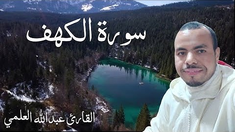 سورة الكهف🌹💙صوت من القلب الى القلب💙