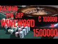 Казино GTA 5 RP, тактика как поднять 1.500000 с нуля сервер Winewood