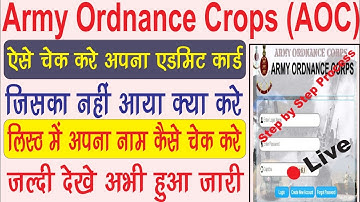 How to download AOC Admit Card 2023 | AOC Admit Card kaise download kare | Army Ordnance Corps