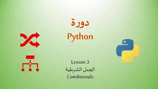 Python lesson 3: Conditionals الجمل الشرطية