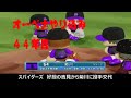 パワプロ2022 オリジナルチーム オーペナで全試合観戦 17 143 パワプロ2022 オリジナルチーム オーペナで全試合観戦 17 143