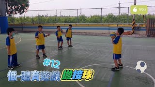 【低-體育遊戲🎾#12】拋接球