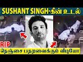 Sushant-தின் மரணம் : வீட்டின் பின்புறம் கொண்டுவரப்பட்ட உடல் | கண்கலங்க வைக்கும் Video |Sushant Singh