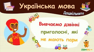 Вивчаємо дзвінкі приголосні, які не мають пари. Українська мова для дошкільнят - навчальні відео