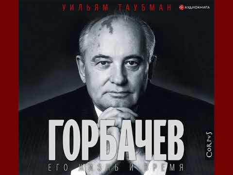 Уильям Таубман "Горбачев. Его жизнь и время"