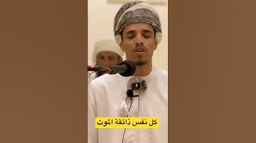 #صلاة_التراويح  ( كل نفس ذائقة الموت ) القارئ مهند اليعربي