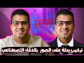 تركيب بدلة على الصور بالذكاء الاصطناعي وداعا فوتوشوب 