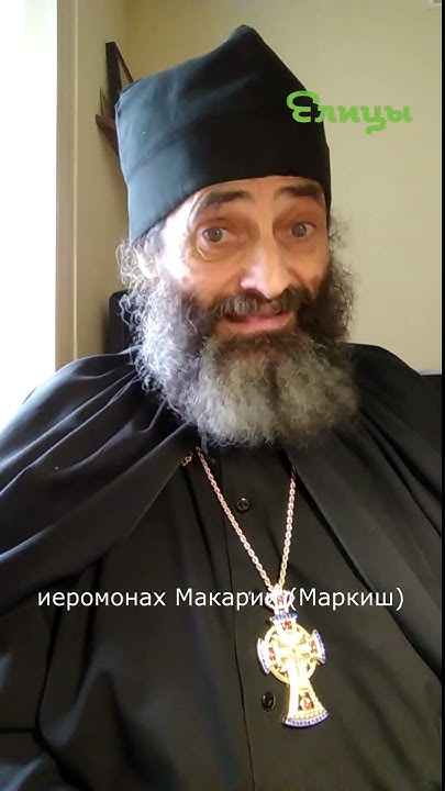 Потребовать подписку о выезеде. иером. Макарий Маркиш #shorts - YouTube