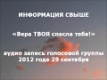 Информация свыше 2012-09-29