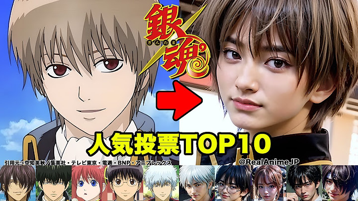 【比較】AIで実写化した銀魂人気投票ランキング【TOP10】