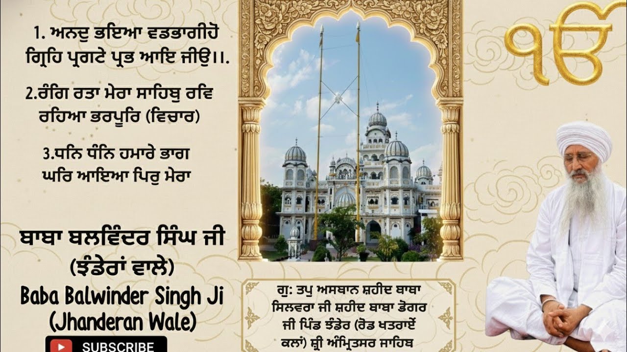 1.ਅਨਦੁ ਭਇਆ ਵਡਭਾਗੀਹੋ ਗ੍ਰਿਹਿ ਪ੍ਰਗਟੇ ਪ੍ਰਭ ਆਇ ਜੀਉ।। 2.ਰੰਗਿ ਰਤਾ ਮੇਰਾ ਸਾਹਿਬੁ ਰਵਿ ਰਹਿਆ ਭਰਪੂਰਿ।।